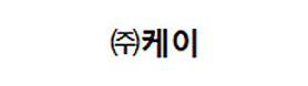 주식회사 케이